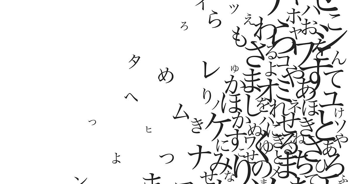 漢字・ひらがな・カタカナを使い分けよう